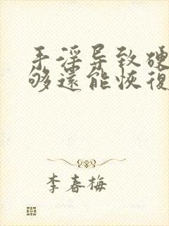 手淫导致硬度不够还能恢复吗