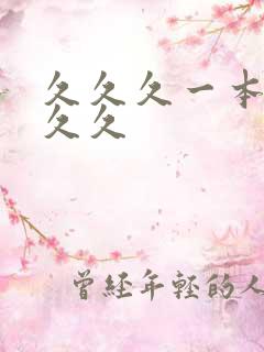 久久久一本精品久久