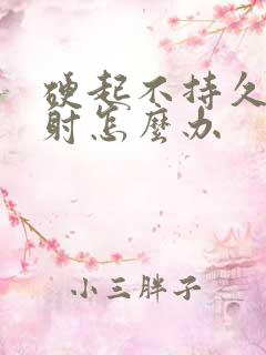 硬起不持久容易射怎么办