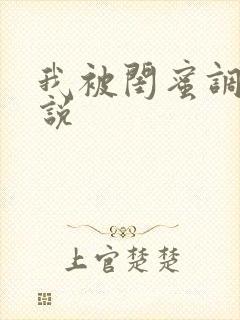 我被闺蜜调教小说