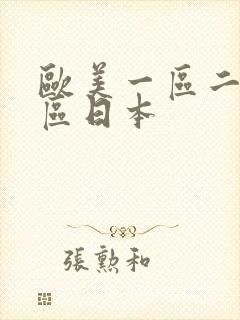 欧美一区二区三区日本