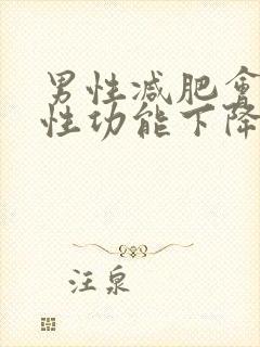 男性减肥会导致性功能下降吗