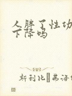 人胖了性功能会下降吗