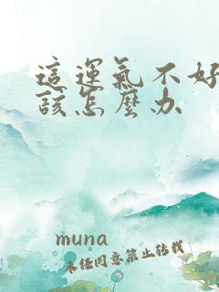 这运气不好的人该怎么办