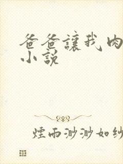 爸爸让我肉妈妈小说