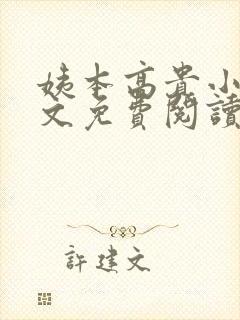 姨本高贵小说全文免费阅读最新章节