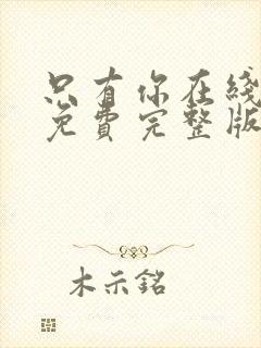 只有你在线观看免费完整版高清韩剧