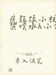 疯狂揉小核到失禁喷水h小说