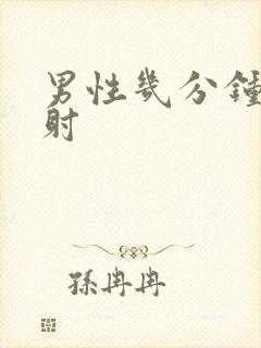 男性几分钟算早射