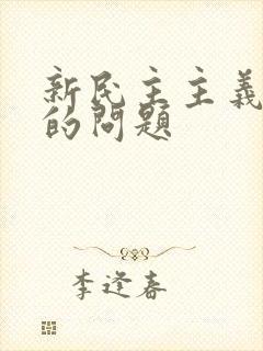 新民主主义革命的问题