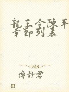 龙王令陈平最新章节列表