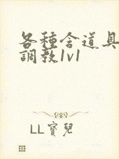 各种含道具高h调教1v1