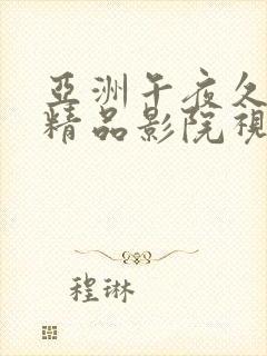 亚洲午夜久久久精品影院视色