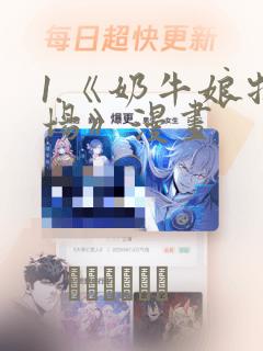 1.《奶牛娘牧场》漫画
