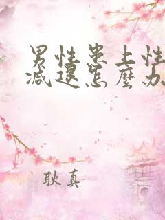 男性患上性功能减退怎么办