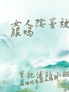 女人阴蒂被舔舒服吗