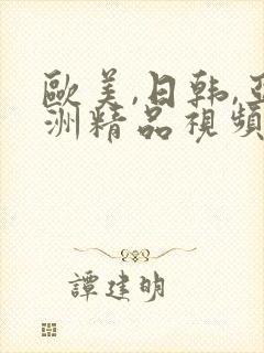 欧美,日韩,亚洲精品视频