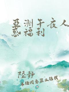 亚洲午夜人妻诱惑福利