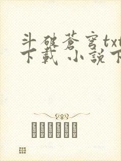 斗破苍穹txt下载 小说下载