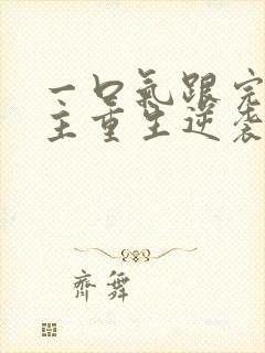 一口气跟完大女主重生逆袭爽文