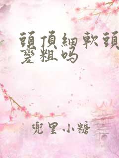 头顶细软头发能变粗吗