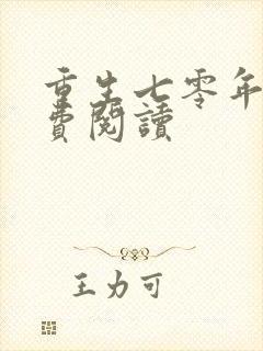 重生七零年代免费阅读