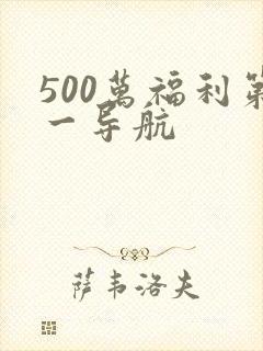 500万福利第一导航