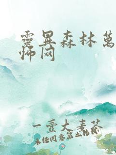 灵异森林万象恐怖网