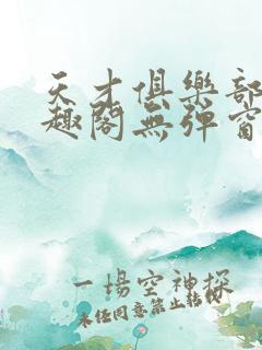 天才俱乐部 笔趣阁无弹窗最新章节