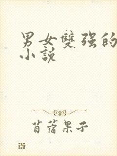 男女双强的古言小说