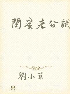 闺蜜老公试衣间