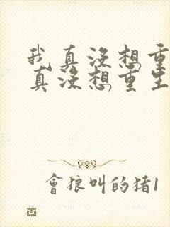 我真没想重生我真没想重生小说