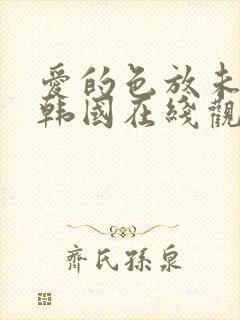 爱的色放未删减韩国在线观看