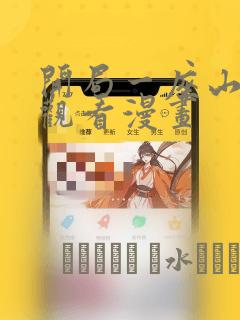 开局一座山在线观看漫画