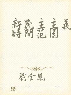 新民主主义革命时间范围