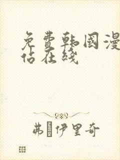 免费韩国漫画网站在线