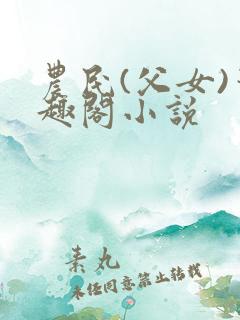 农民(父女)笔趣阁小说