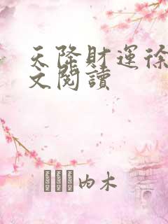 天降财运徐方全文阅读