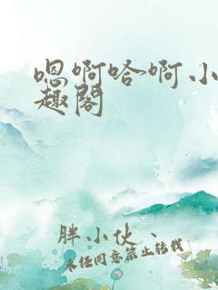 嗯啊哈啊小说笔趣阁