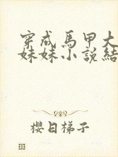 穿成马甲大佬的妹妹小说结局