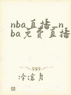 nba直播_nba免费直播_nba直播在线直播