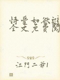 恃爱如欲进小说全文免费阅读笔趣阁