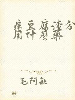 痒豆腐渣分泌物用什么药