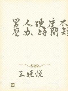 男人硬度不够怎么办 时间短