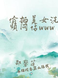 偷拍美女洗澡视频网站www