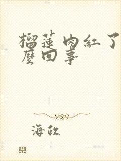 榴莲肉红了是怎么回事