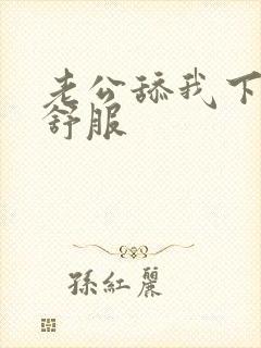 老公舔我下面好舒服