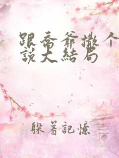 跟乔爷撒个娇小说大结局