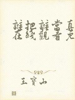 谁把谁当真漫画在线观看免费