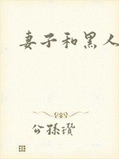 妻子和黑人小说